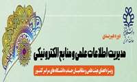 دوره هیبریدی مدیریت اطلاعات علمی و منابع الکترونیکی دانشگاه شیراز 